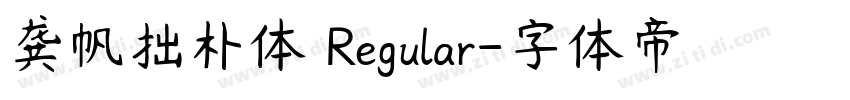 龚帆拙朴体 Regular字体转换